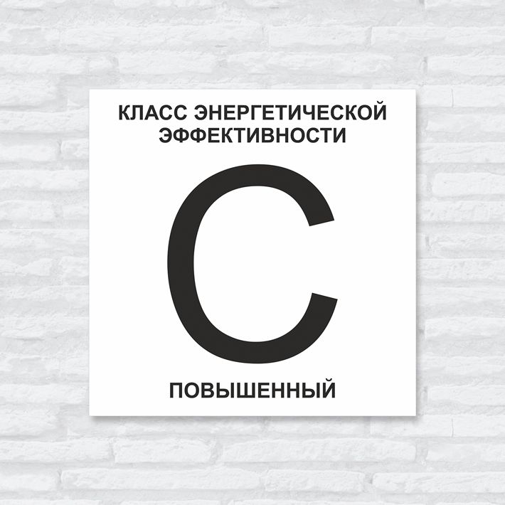 Увеличить 30 на 10. Класс энергоэффективности табличка. Этикетка энергоэффективности на авто. Табличка энергоэффективности СПБ. Энергосбережение вывеска.