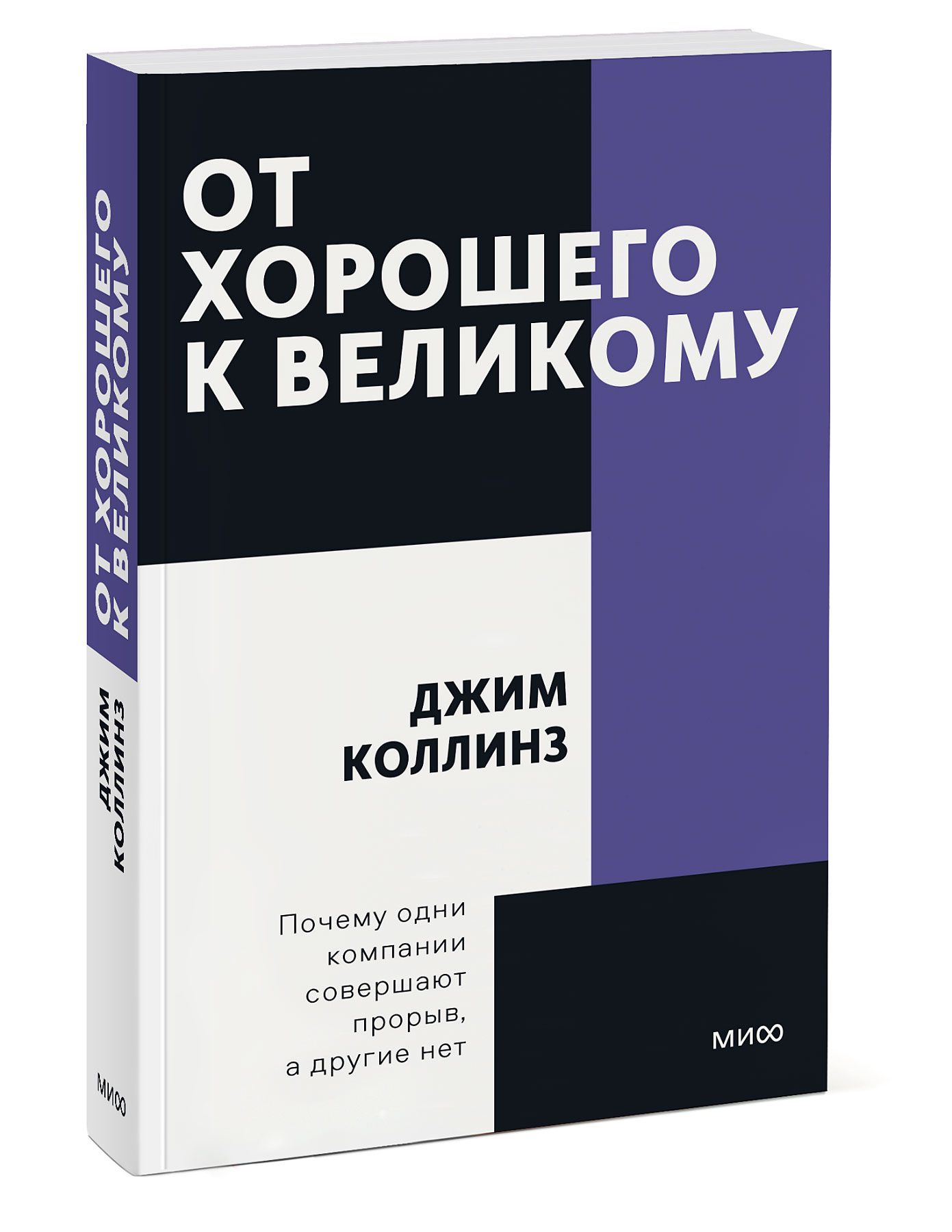 Коллинз От Хорошего К Великому Купить Книгу