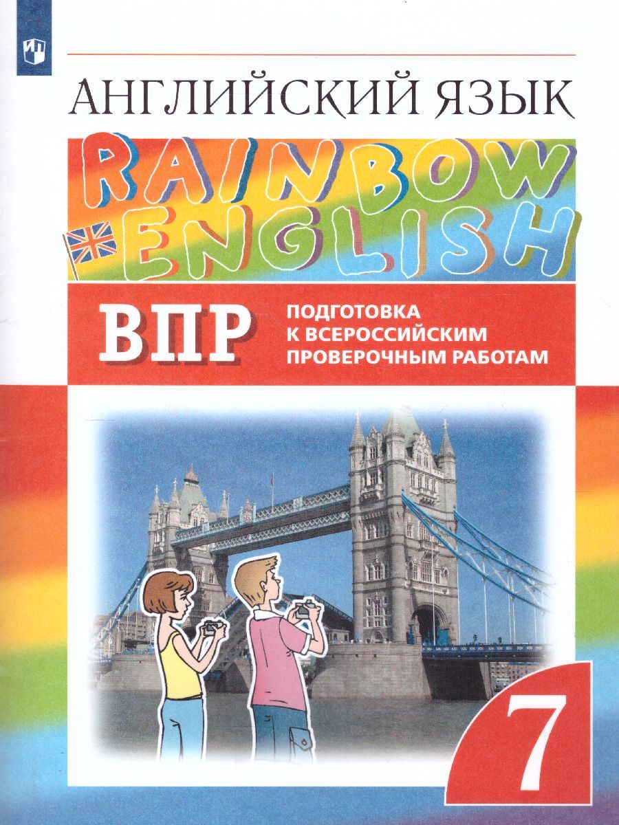 Подготовка к ВПР Английский язык 7 класс. УМК 