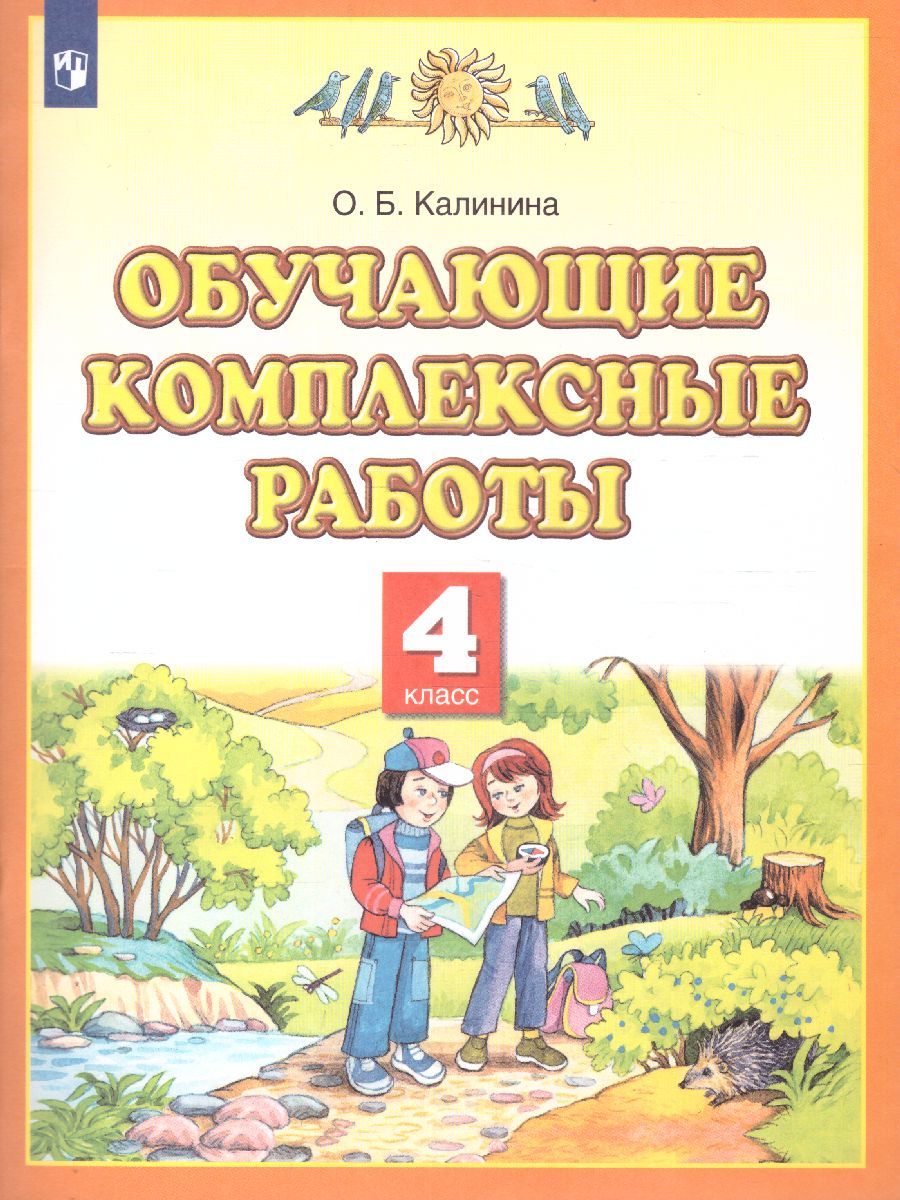 Обучающие комплексные работы 4 класс. Планета знаний. ФГОС | Калинина Ольга  Борисовна - купить с доставкой по выгодным ценам в интернет-магазине OZON  (588028429)