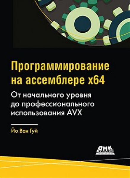 Программирование на ассемблере х64. От начального уровня до профессионального использования AVX