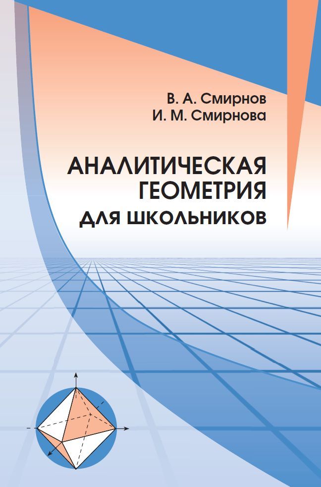 Аналитическая геометрия для школьников | Смирнов Владимир Алексеевич, Смирнова Ирина Михайловна