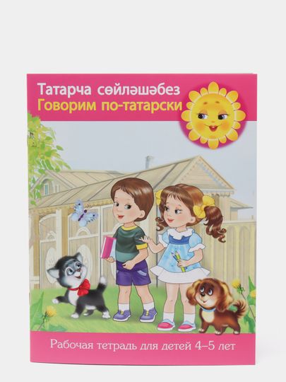 Готовый проект по татарскому языку Рабочая тетрадь (13 штук)Татарча сойлэшэбез 4 - 5 яшлек балалар очен/ Говорим по
