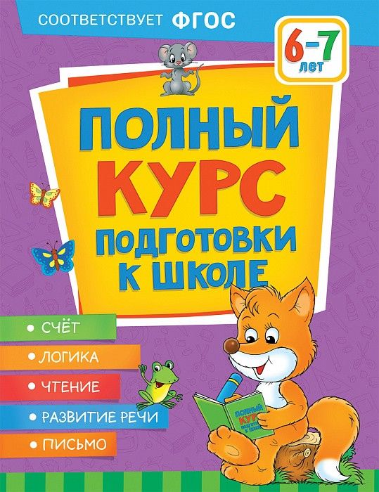 Полный курс подготовки к школе 6-7 лет