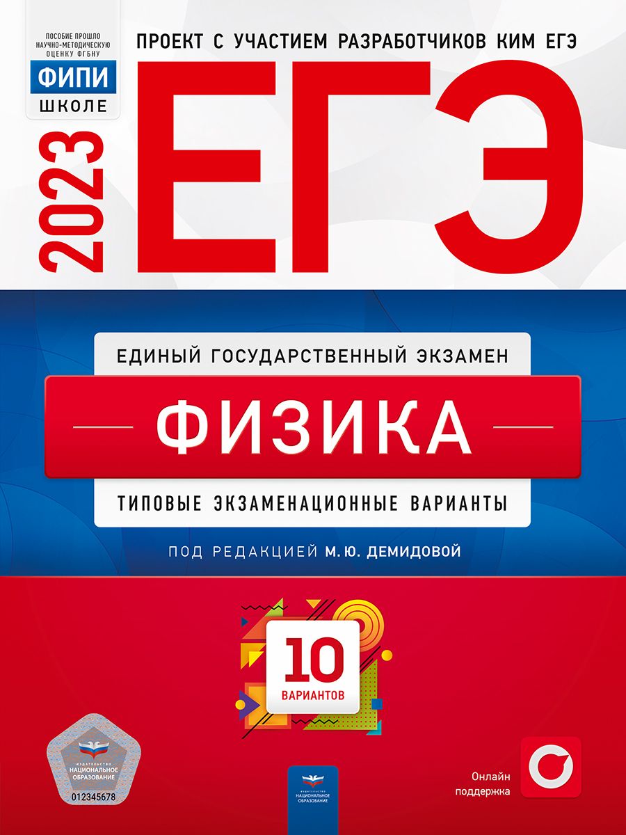 ЕГЭ-2023. Физика. Типовые экзаменационные варианты. 10 вариантов - купить с  доставкой по выгодным ценам в интернет-магазине OZON (700572172)