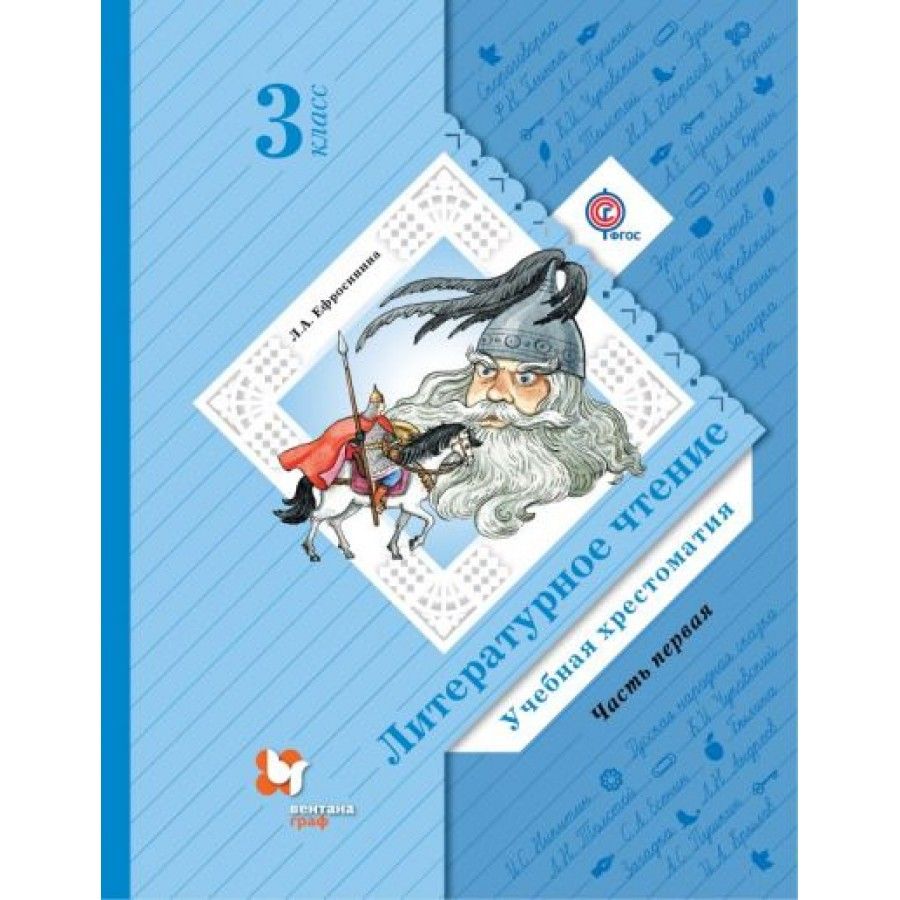 ФГОС. Литературное чтение. 3 класс. Часть 1. Хрестоматия. Ефросинина Л.А. -  купить с доставкой по выгодным ценам в интернет-магазине OZON (700861956)