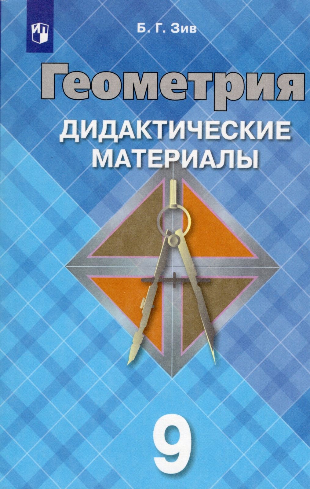 Дидактические материалы по геометрии 9 класс Атанасян Зив