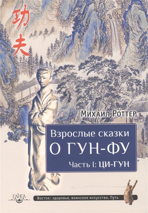 ВзрослыесказкиоГун-Фу.ЧастьI:Ци-Гун|РоттерМихаил