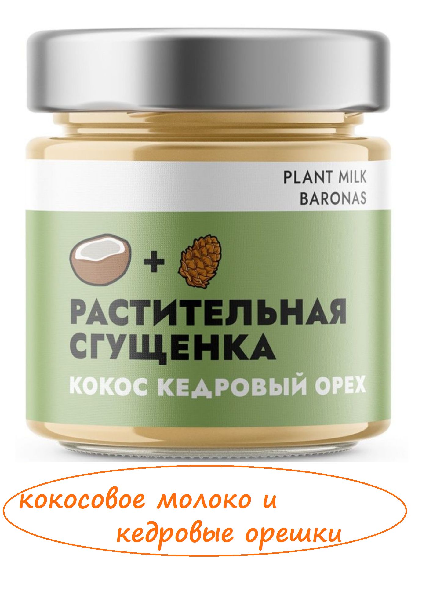 Кокосовая сгущенка. Plant Milk Baronas гречневая. Растительная сгущенка. Сгущёнка Plant Milk.