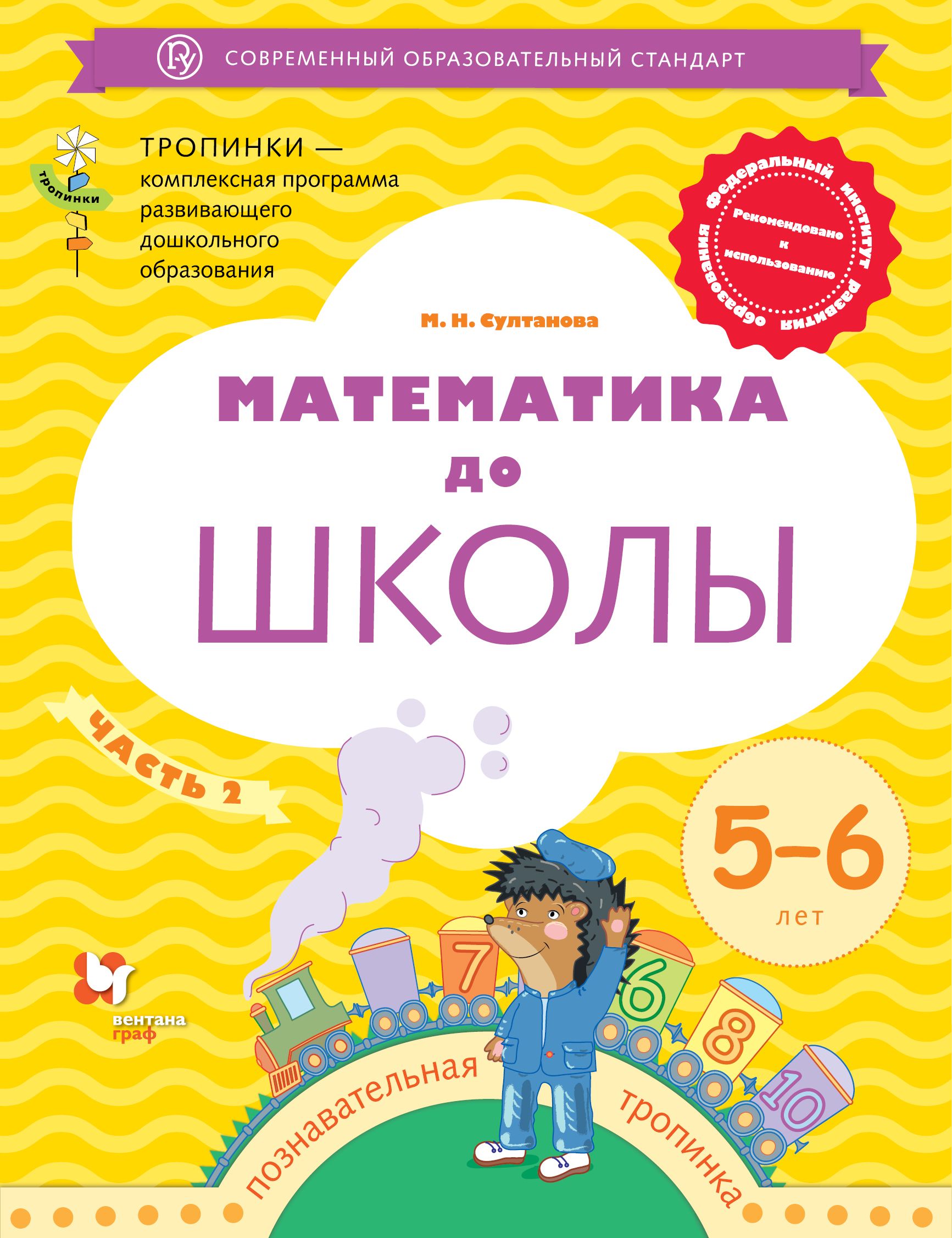 Тетрадь математика 6 лет. Рабочая тетрадь Султанова 5-6. Рабочая тетрадь 5-6 лет по математике Султанова. Математика до школы Султанова. Султанова м н математика до школы рабочая тетрадь для детей 4-5 лет.