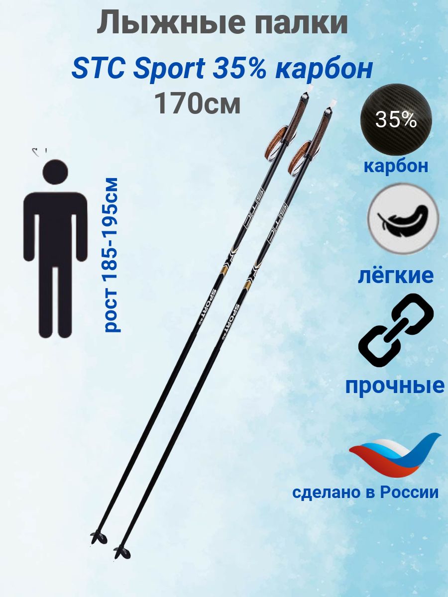 Лыжные палки STC Sport,углеволокно 35%, 170см