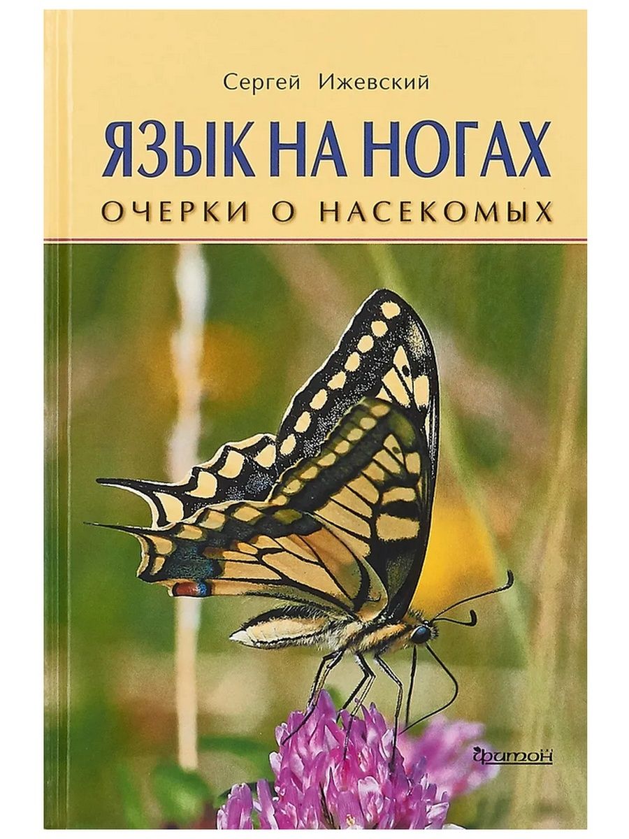 Язык на ногах. Очерки о насекомых. Сергей Ижевский (Фитон XXI)