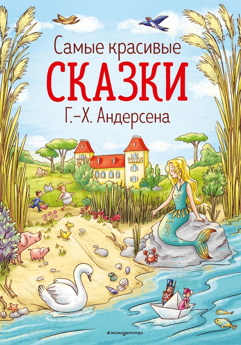 Сказки Ганса Христиана Андерсена книга