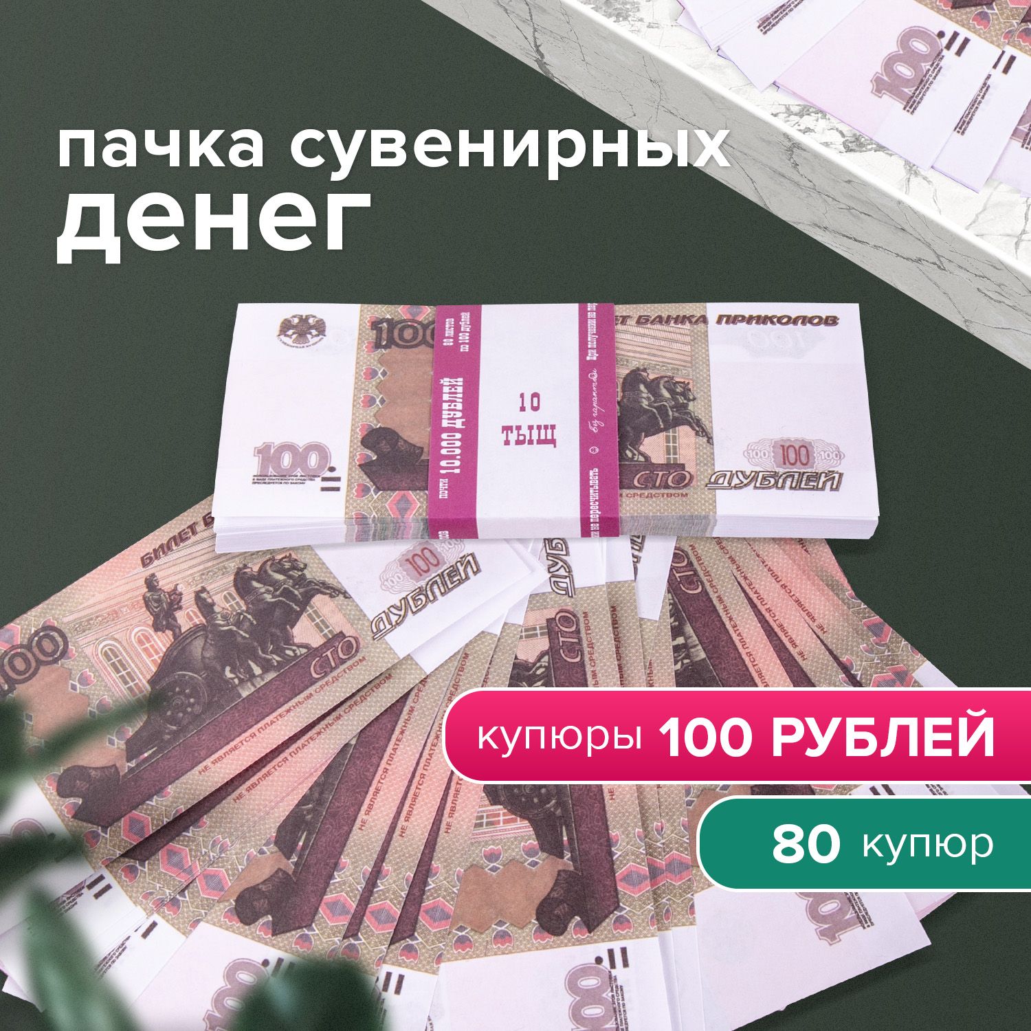 Деньги сувенирные - 100 рублей