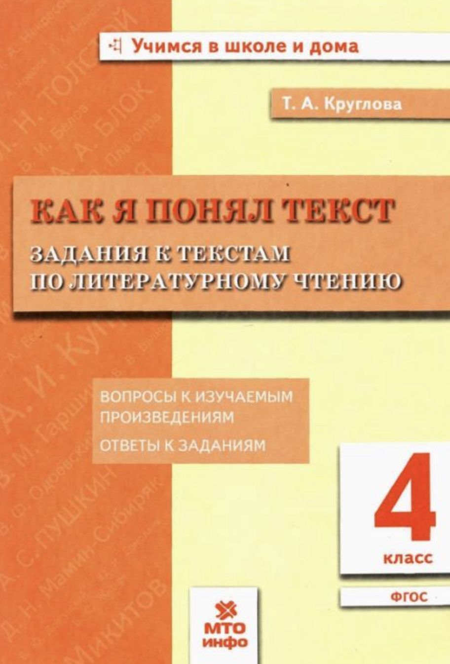 Круглова Как я понял текст . Задания к текстам по литературному чтению. 4  кл. - купить с доставкой по выгодным ценам в интернет-магазине OZON  (697746737)