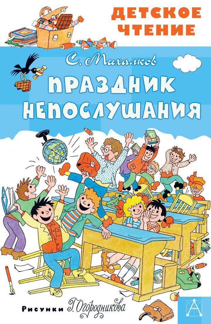 Праздник непослушания картинки из книги