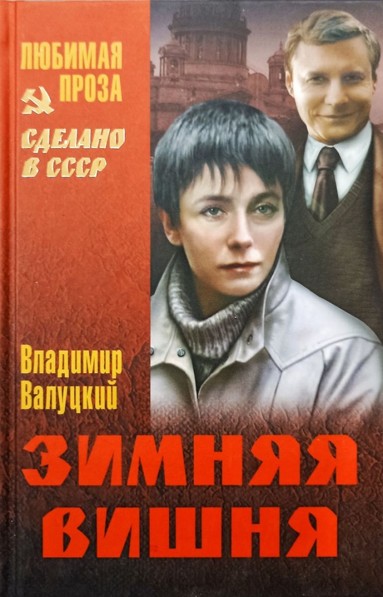 Зимняя вишня 3. Валуцкий в. и. 