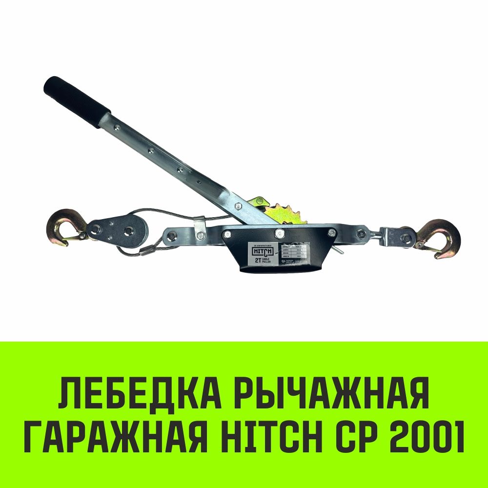 Лебедка автомобильная, рычажная гаражная HITCH CP 2001, 2000 кг, канат 2.5 м, одинарный храповый механизм