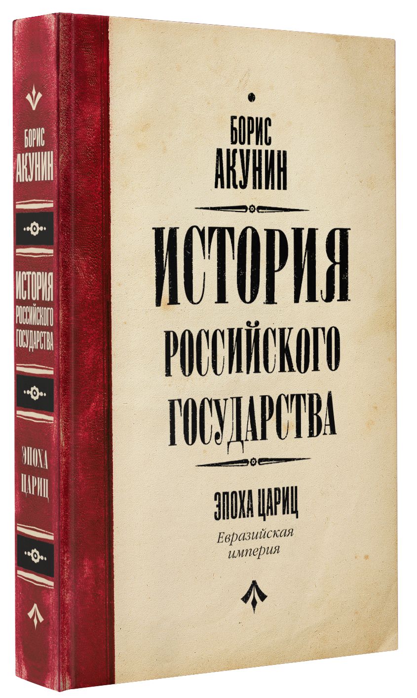 Акунин империя. Акунин эпоха цариц. Лекарство для империи Акунин. Книги история том.