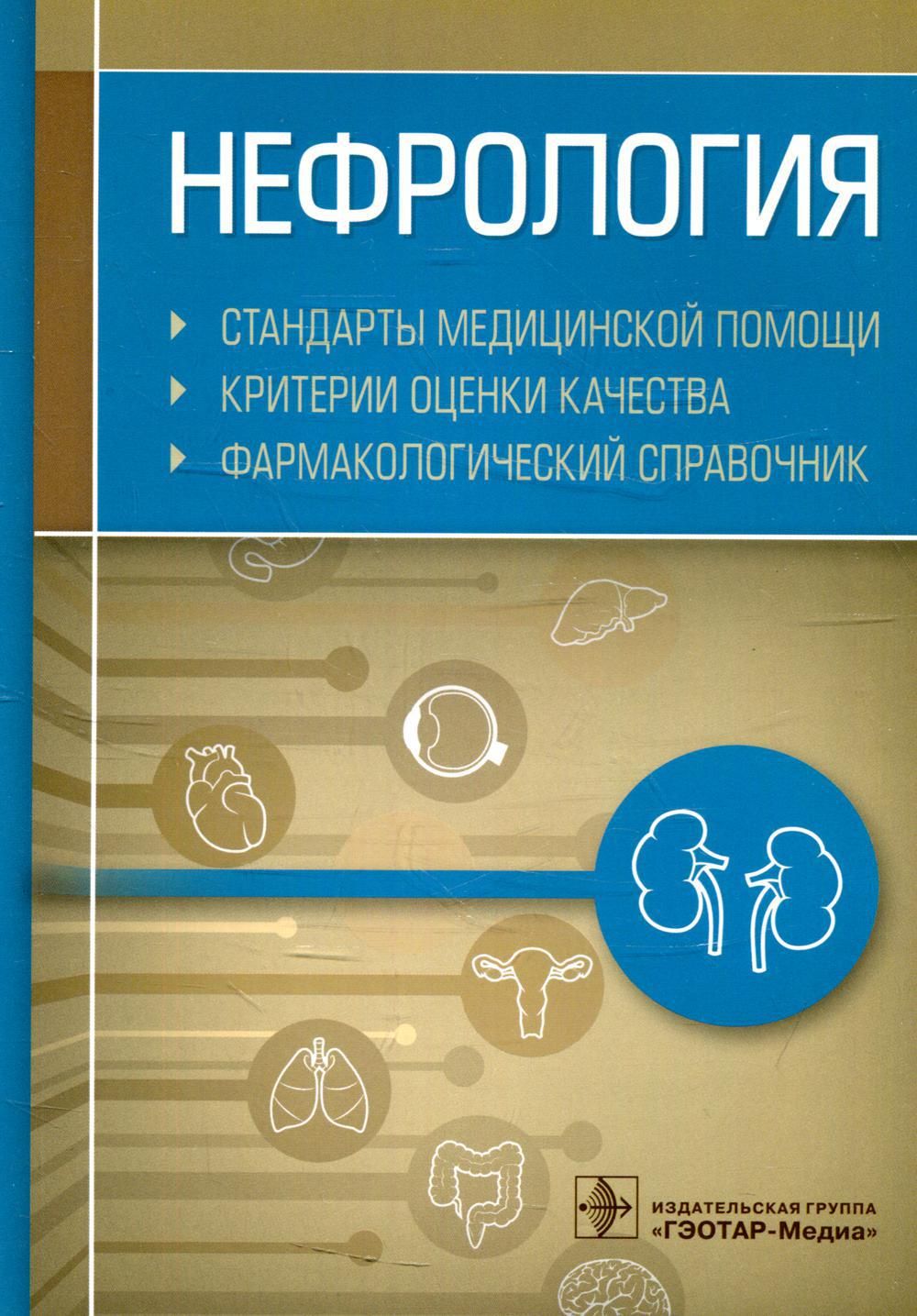 Издательство гэотар медиа. Стандарты медицинской помощи оториноларингология. Стандарты в медицине. Справочник медицинской помощи. Книги по ревматологии.