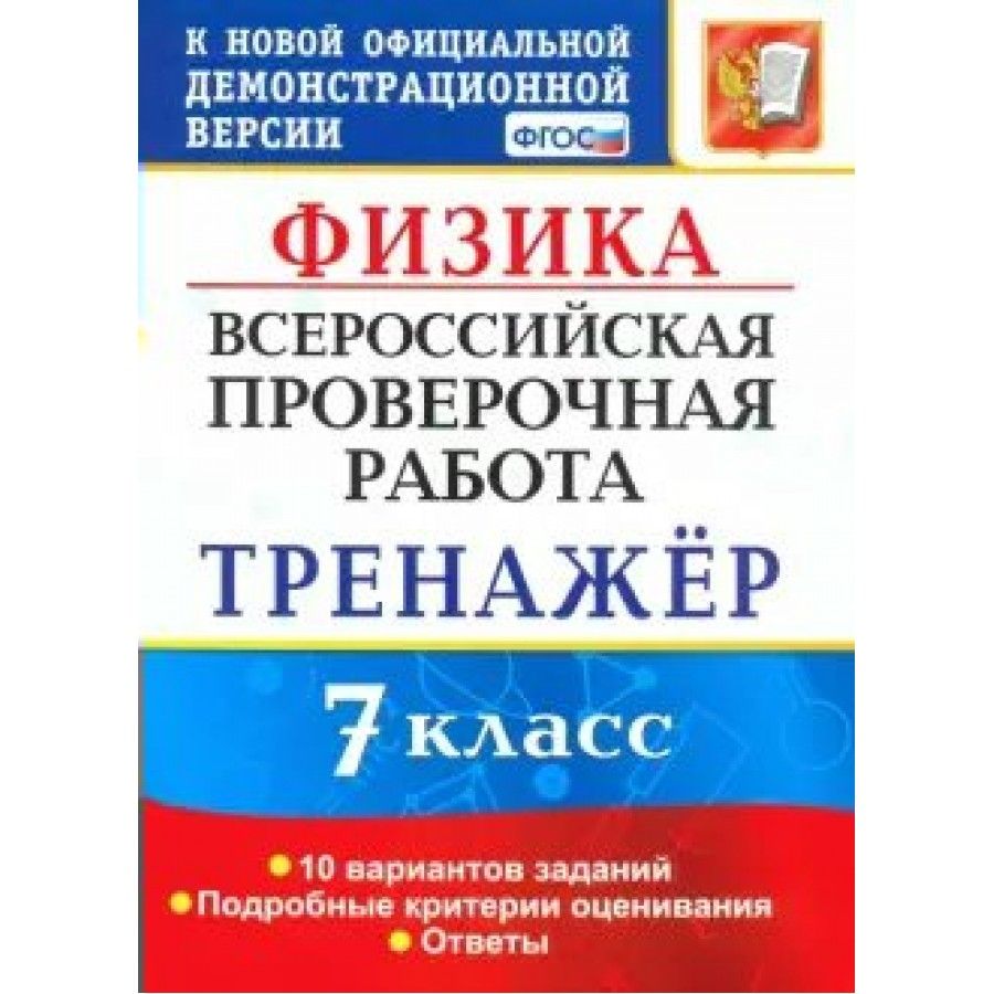 Тренажер фгос. ВПР по физике. ВПР по физике 8 класс 2021. ВПР физика 8 класс. ВПР химия 8 класс 10 вариантов типовые задания.