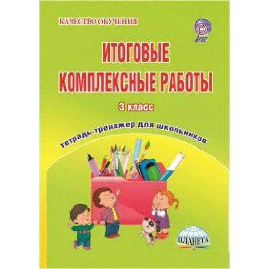 Буряк комплексные работы 3 класс. Итоговые комплексные работы 2 класс тренажер для школьников. Итоговые комплексные работы 3 класс. Итоговые комплексные работы 3 класс тренажер для школьников. Комплексные работы 3 класс Буряк.