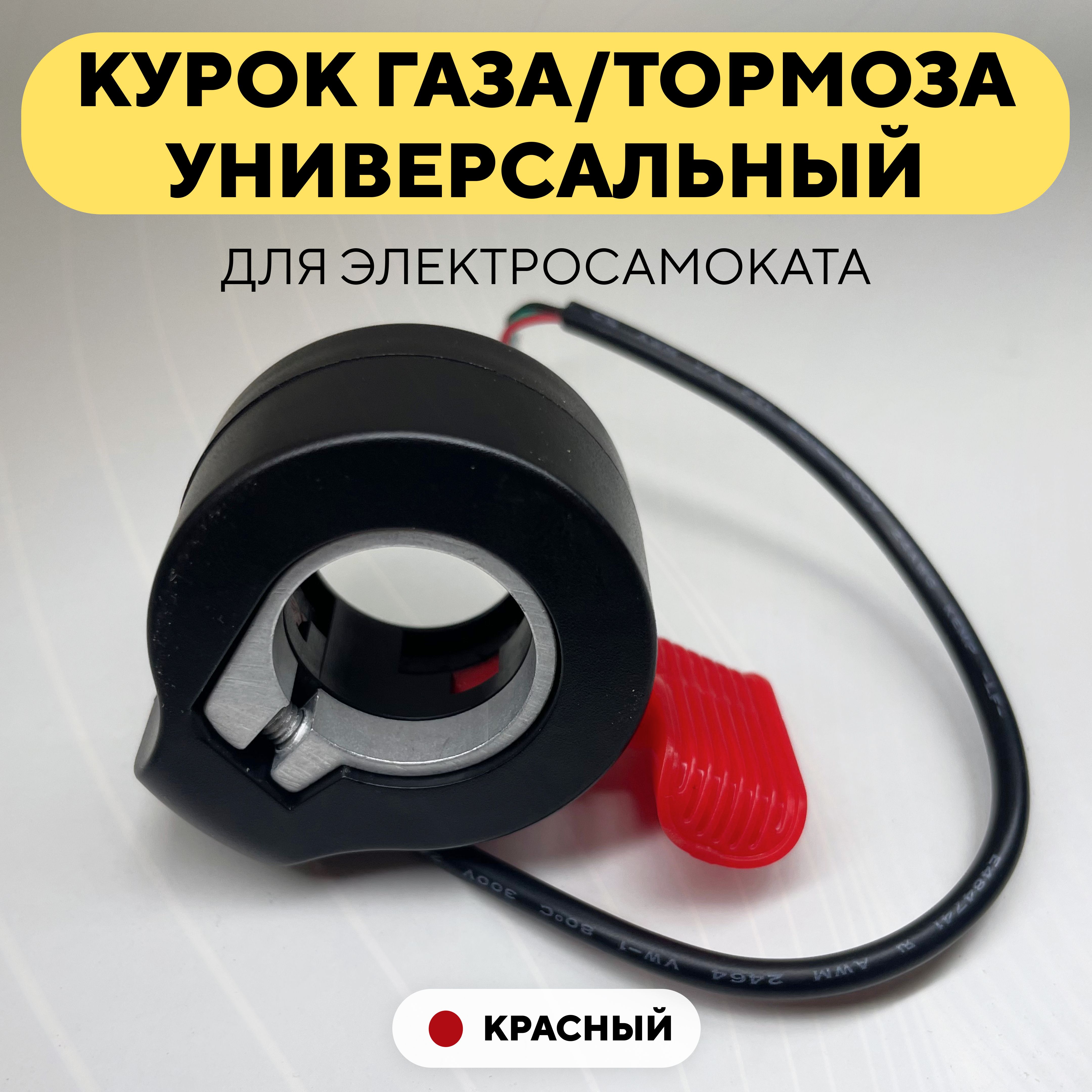 Курокгаза/тормозадляэлектросамоката,электровелосипедауниверсальный(красный)