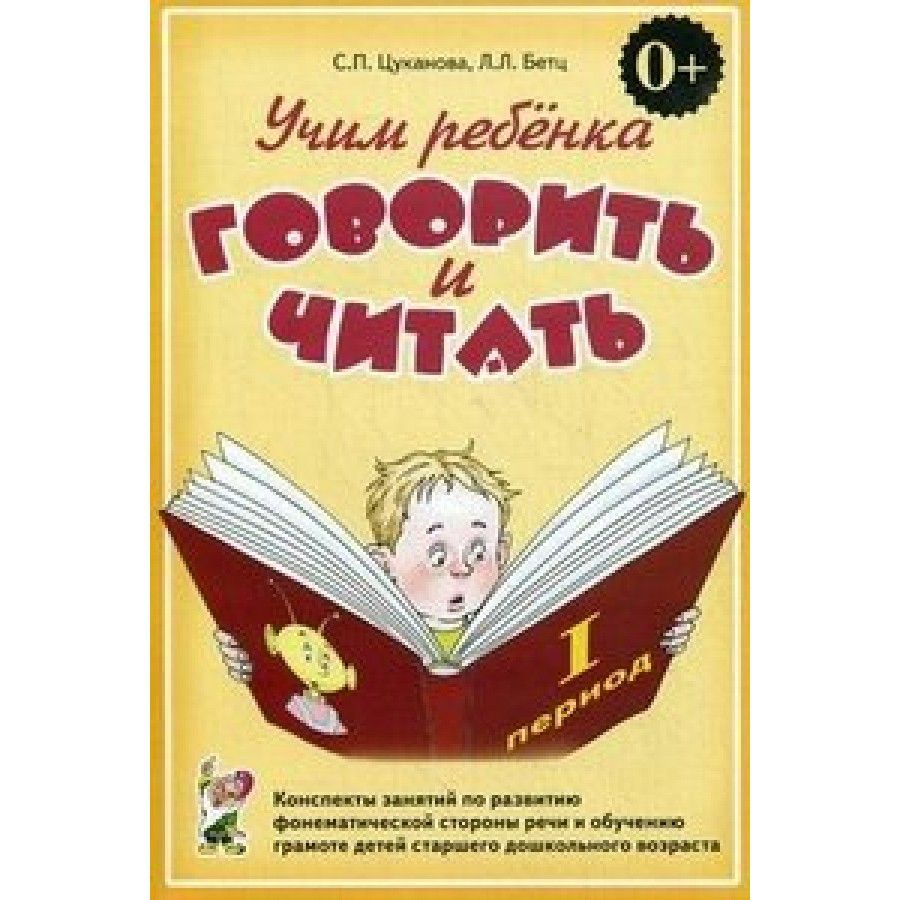 Цуканова я учусь говорить и читать альбом. Цуканова бетц. цуканова бетц буква в. с.п. цуканова, л.л. бетц формируем навыки чтения. цуканова бетц формируем навыки чтения демонстрационные.