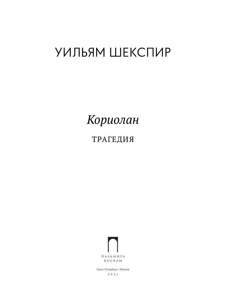 Кориолан уильям шекспир книга. Кориолан Шекспир книга. Кориолан книга. Шекспир у. "Кориолан". Кориолан суть оперы Шекспир афиша.