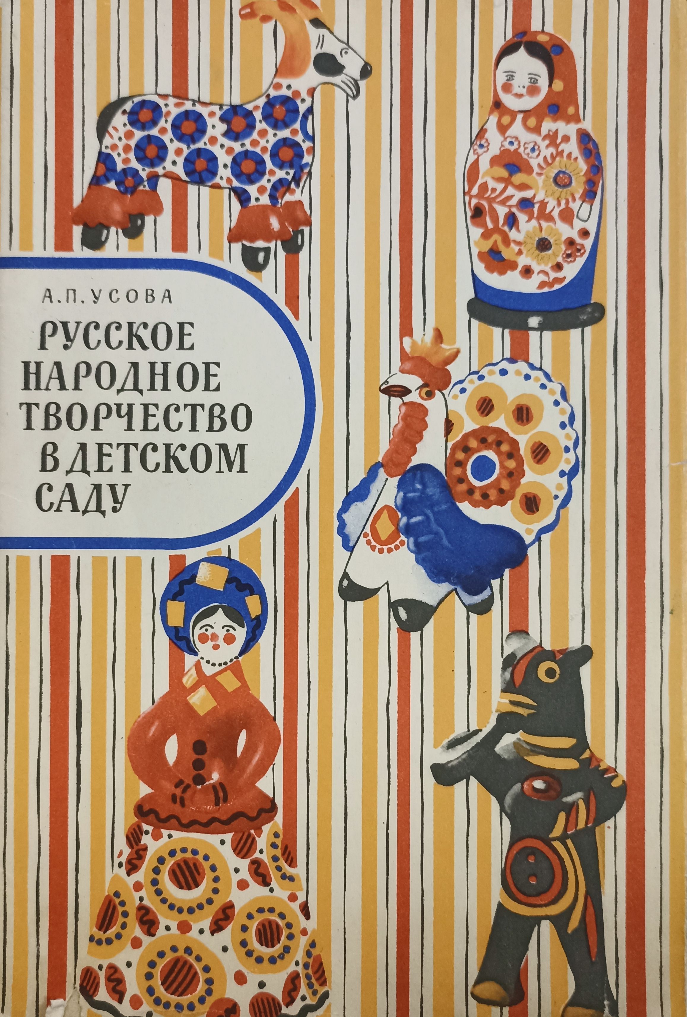 Русское народное творчество в детском саду. Книга для воспитателей детских  садов | Усова Александра Платоновна