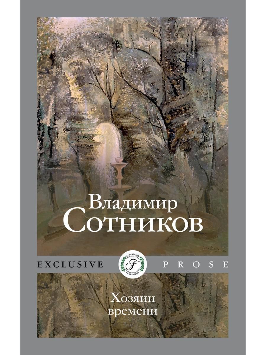 Хозяин времени. Сотников. Сотников Чернобыльская сага. Собственник книга. Сотников в. 