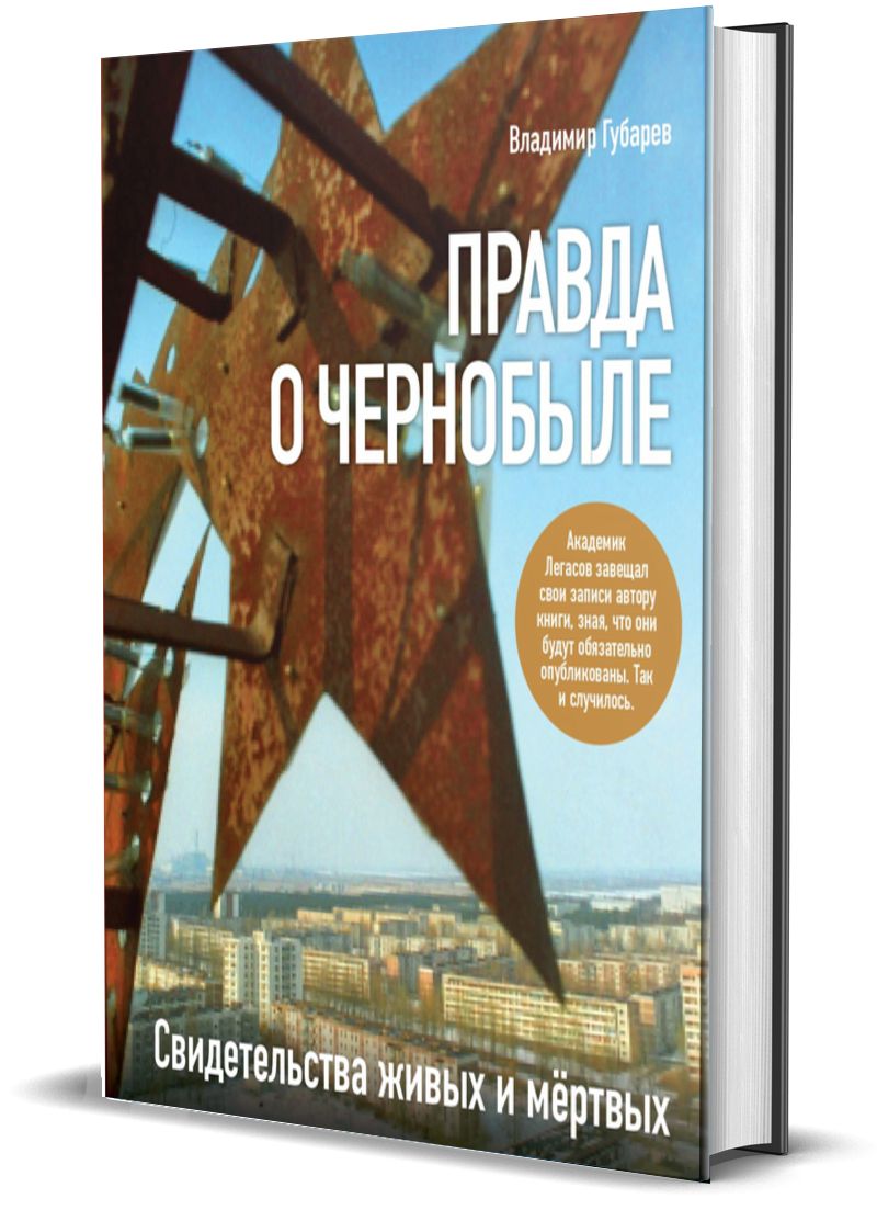 Правда о Чернобыле. Свидетельства живых и мертвых | Губарев Владимир -  купить с доставкой по выгодным ценам в интернет-магазине OZON (707177662)