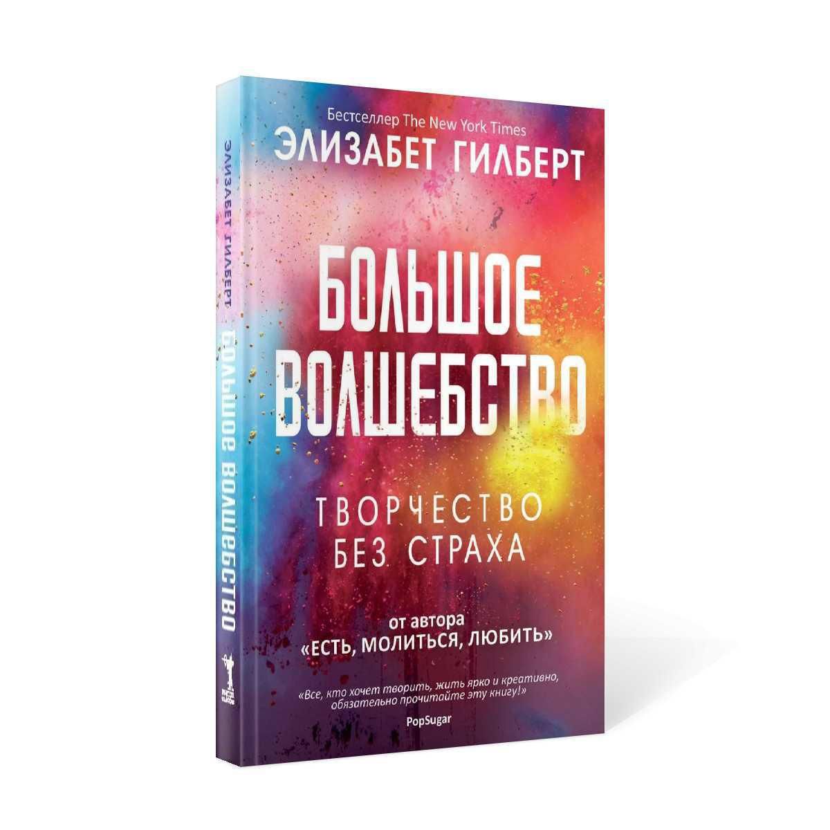 Большое волшебство. Гилберт Э. - купить с доставкой по выгодным ценам в  интернет-магазине OZON (239833312)