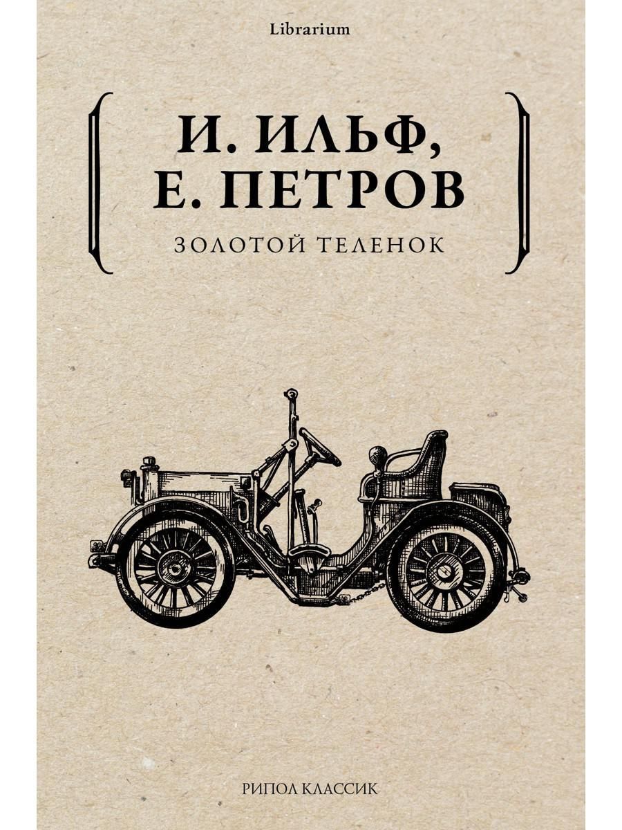 Золотой теленок | Ильф Илья Арнольдович, Петров Евгений Петрович - купить с  доставкой по выгодным ценам в интернет-магазине OZON (257434074)