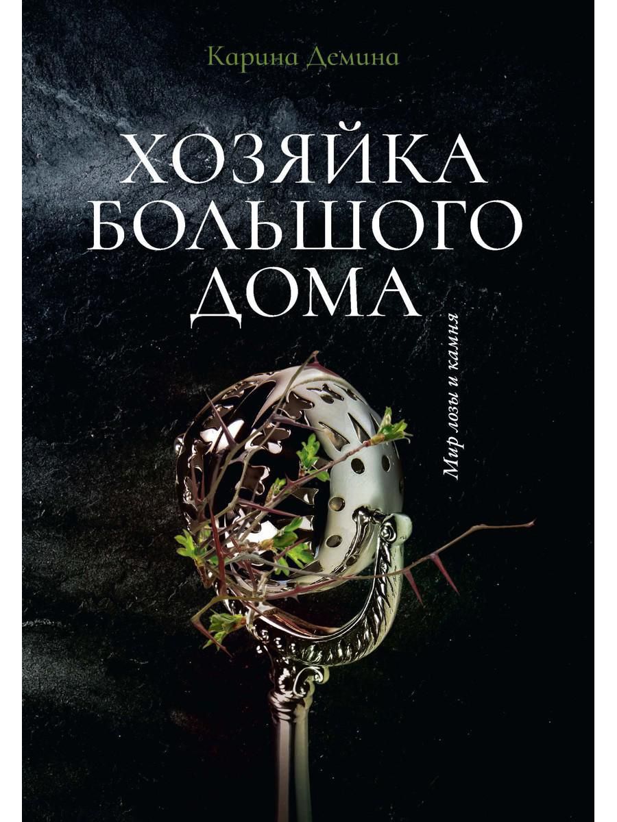 Книга хозяйка большого дома читать. Хозяйка большого дома Демина Карина книга. Хозяйка большого дома Демина. Королевские камни Демина Карина. Читать хозяйка большого дома.