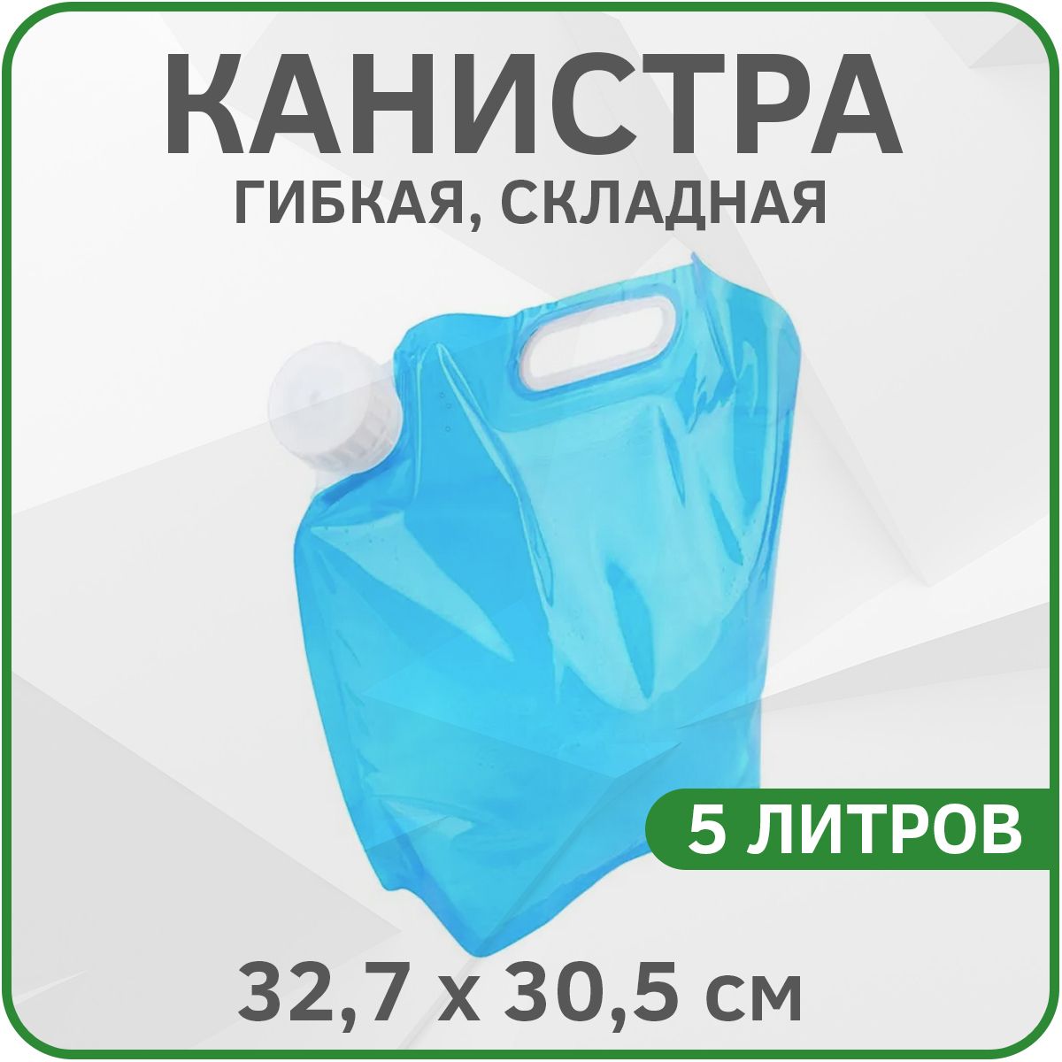 Канистра для воды складная гибкая Liquid Canister полиэтиленовая 32,7х30,5см 5л (Синяя)