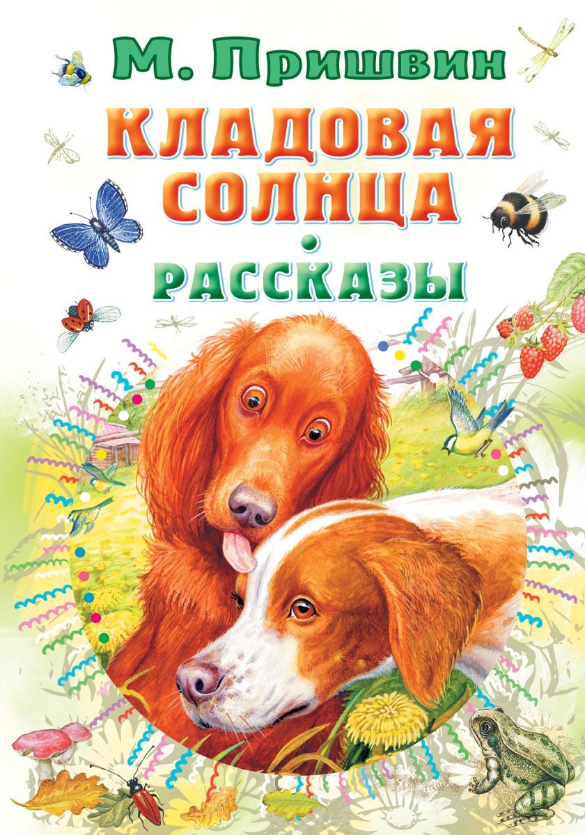 Пришвин м. "кладовая солнца". Рассказы Пришвина. Книга Пришвина рассказы. Пришвин книги для детей.