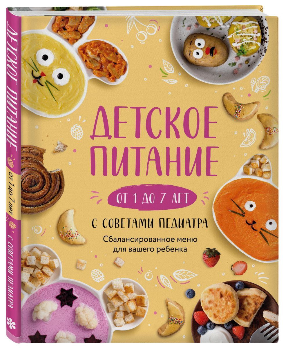 Детское питание от 1 до 7 лет с советами педиатра. Сбалансированное меню  для вашего ребенка, 2 экз. - купить с доставкой по выгодным ценам в  интернет-магазине OZON (708344729)