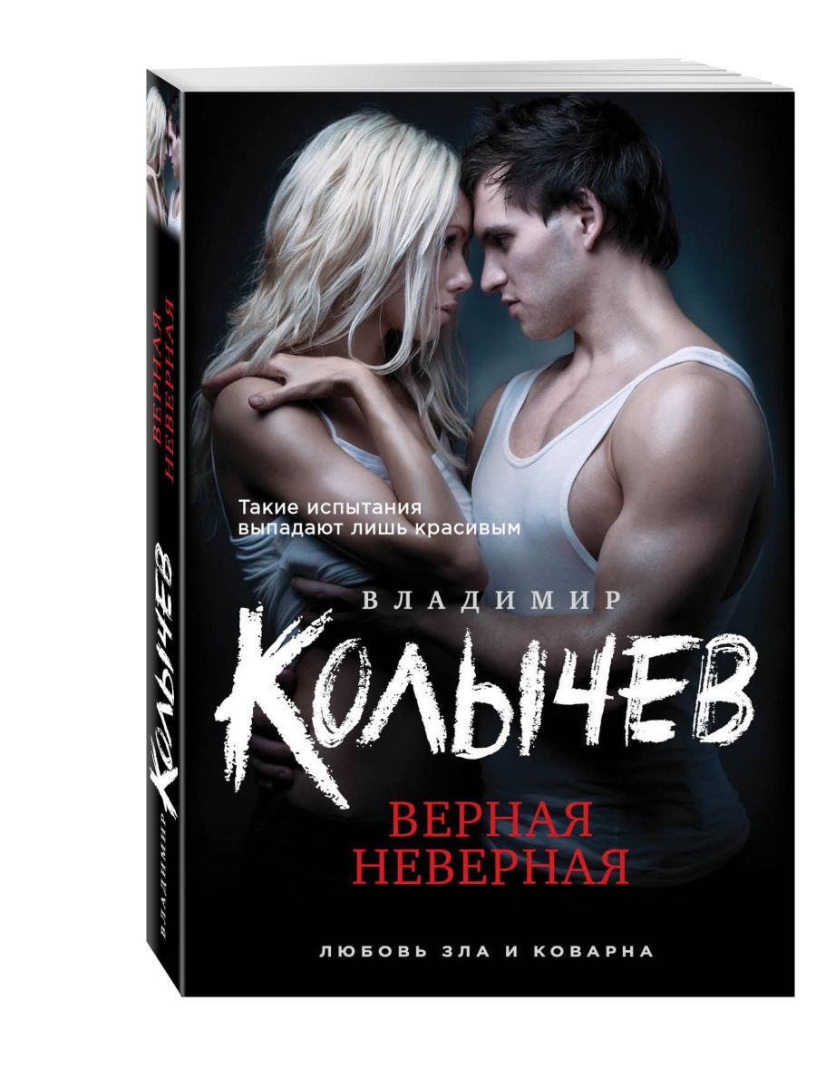 Книга неверный читать полностью. Неверная любовь. Неверная книга. Колычев в. "любовь с прицелом"