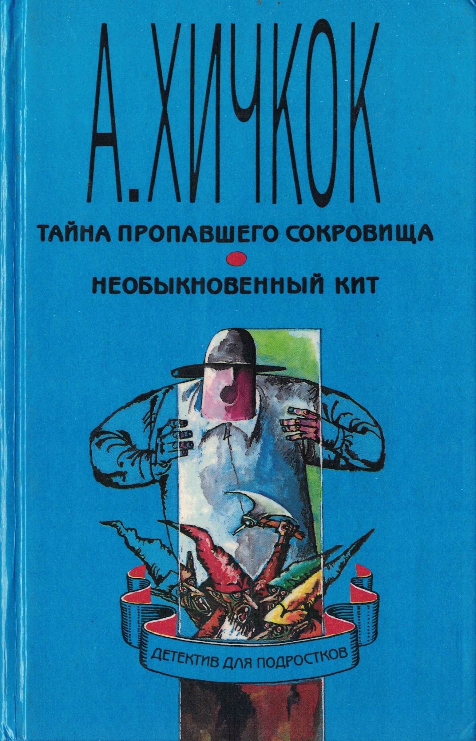 Пропавший кит. Тайна пропавшего сокровища Хичкок. Артур Роберт тайна пропавшего сокровища. Альфред Хичкок детективы для подростков. Тайна пропавшего сокровища три сыщика.