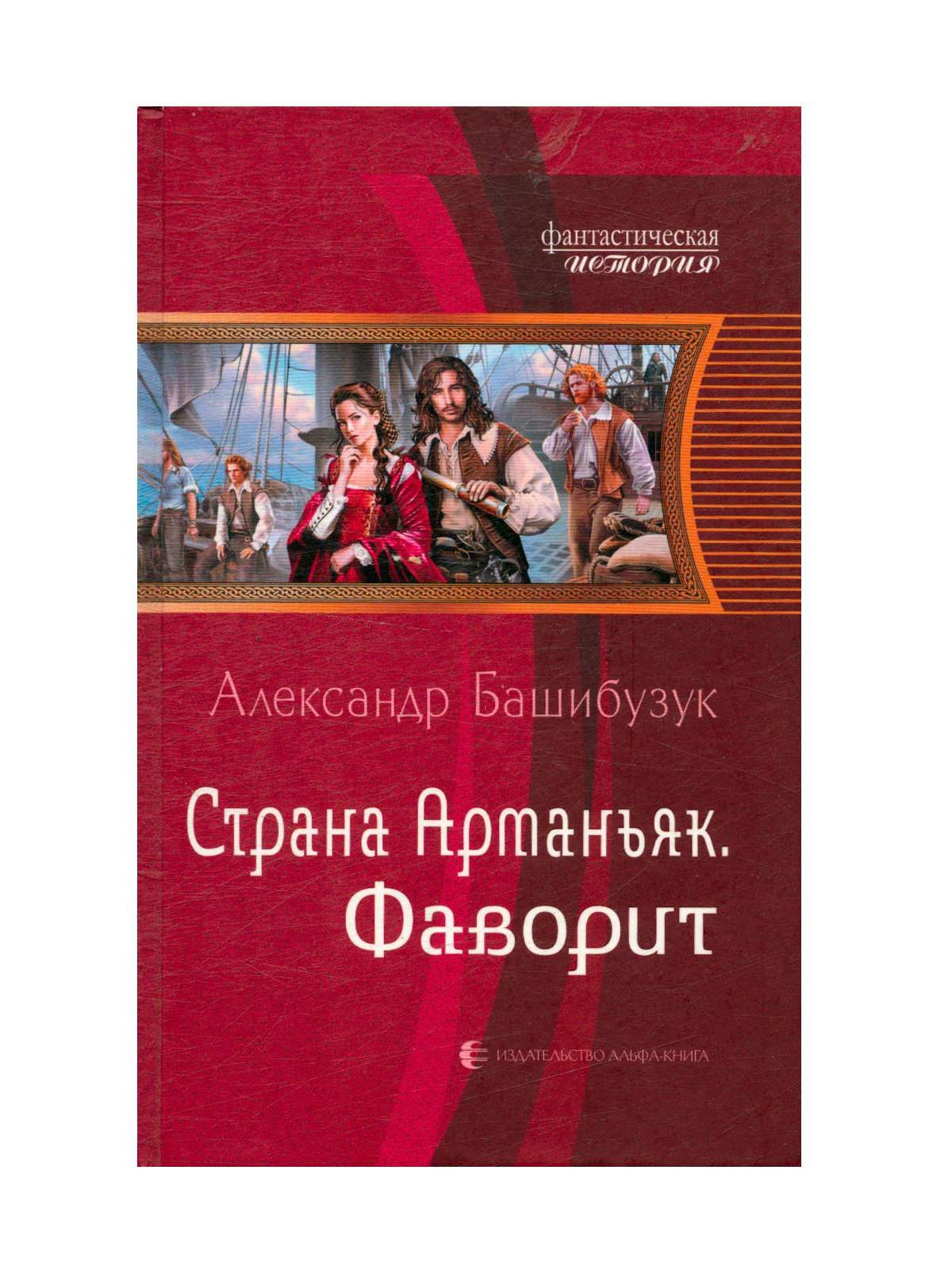 Башибузук конец дороги. Башибузук Фаворит. Страна Арманьяк книга.