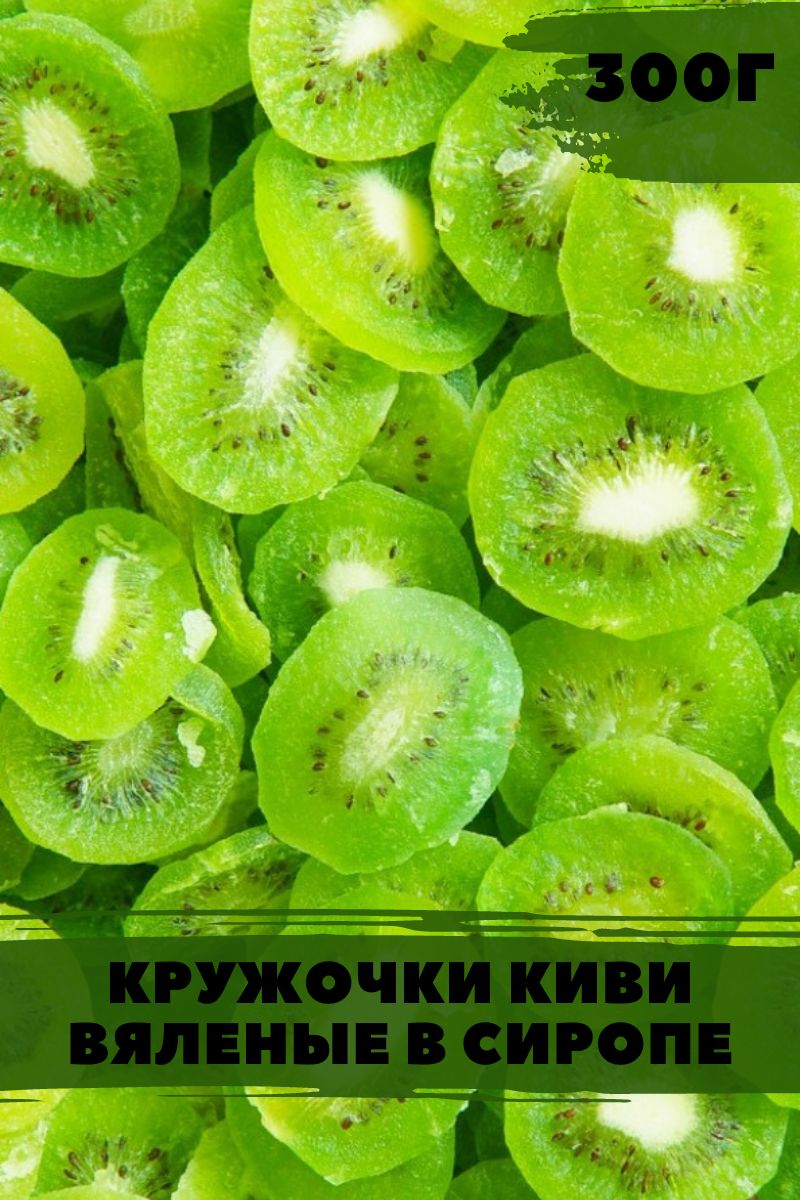 Чипсыизкивисушеныебезсахара.Кивисушеныйнатуральныйпродукт300г