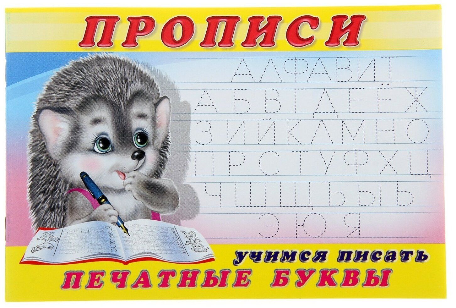 Пишем печатные буквы прописи. Учусь писать прописи. Прописи для дошкольников. Прописи для дошколят. Учимся писать печатными.