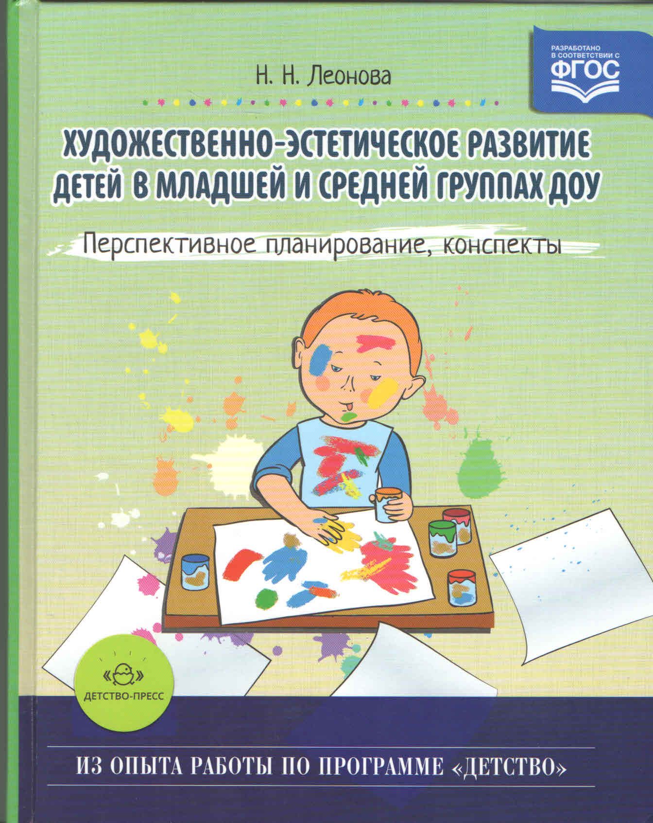 ФГОС ДО. Художественно-эстетическое развитие детей ДОУ. Перспективное  планирование, конспекты. Методическое пособие (рекомендации). мл.и ср.гр  Леонова Н.Н. - купить с доставкой по выгодным ценам в интернет-магазине  OZON (712560511)