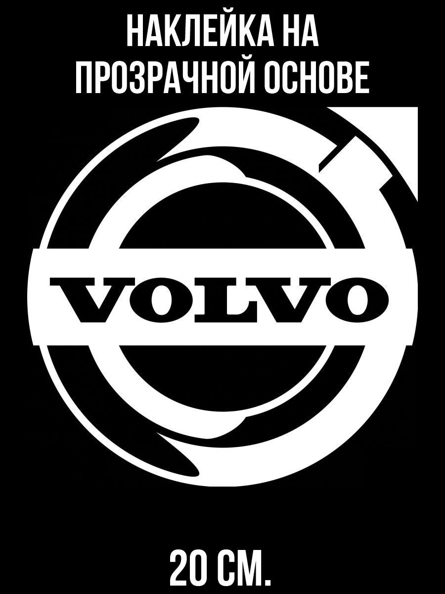 Наклейки на авто Вольво volvo logo - купить по выгодным ценам в  интернет-магазине OZON (711172020)