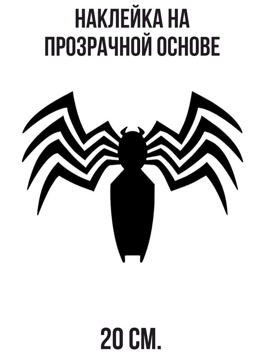 Наклейки на авто Веном паук черного а паука - купить по выгодным ценам в  интернет-магазине OZON (711176464)