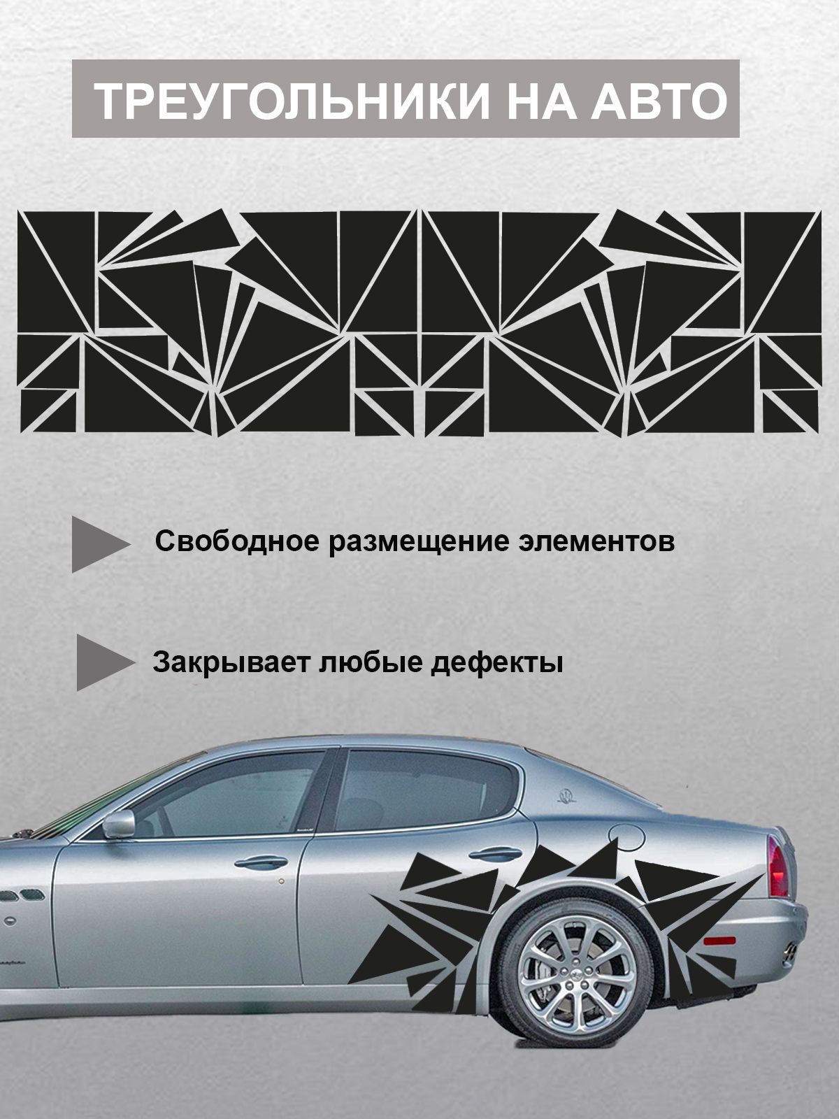 Наклейка на авто Треугольники Автовинил для украшения и закрытия ржавых  пробоев купить по выгодной цене в интернет-магазине OZON (711985371)