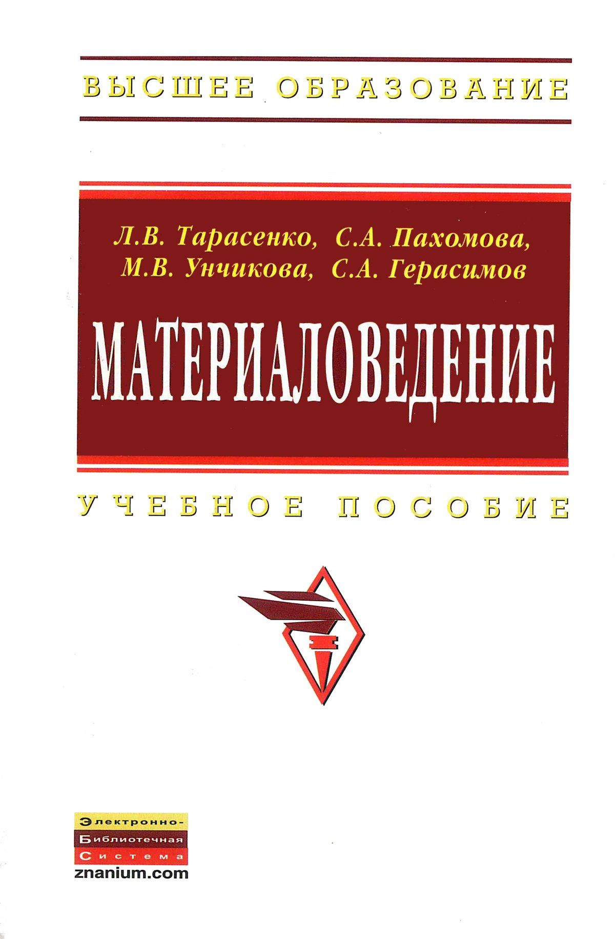 Материаловедение. Учебное пособие. Студентам ВУЗов | Унчикова Марина  Васильевна, Герасимов Сергей Алексеевич - купить с доставкой по выгодным  ценам в интернет-магазине OZON (723919501)