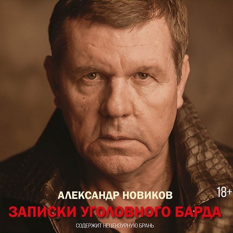 Александр Новиков. Записки Уголовного Барда (MP3)