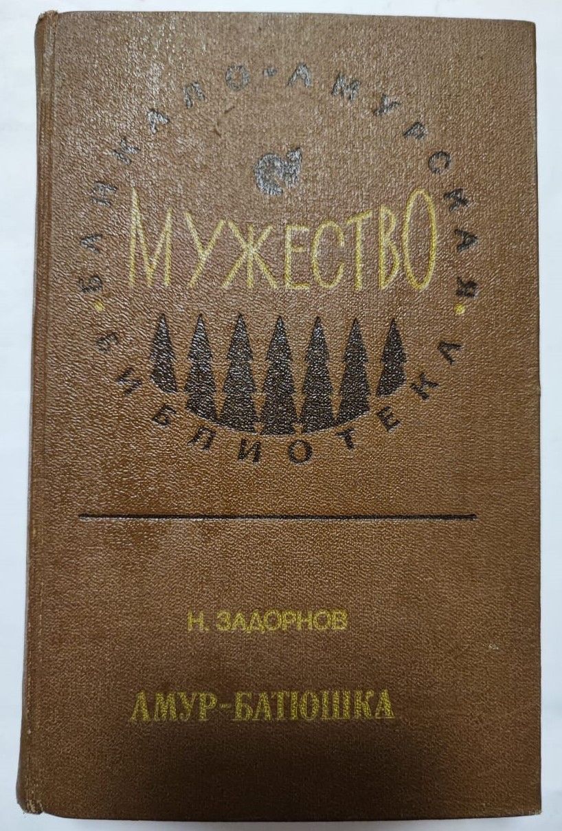 Амур батюшка книга аудиокнига слушать. Николай Задорнов Амур батюшка. Амур-батюшка книга. Задорнов Амур батюшка книга. Амур-батюшка Задорнов Николай Павлович книга.